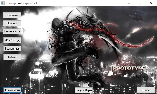 Трейнер +6 для версии 1.0 от Grom-Skynet