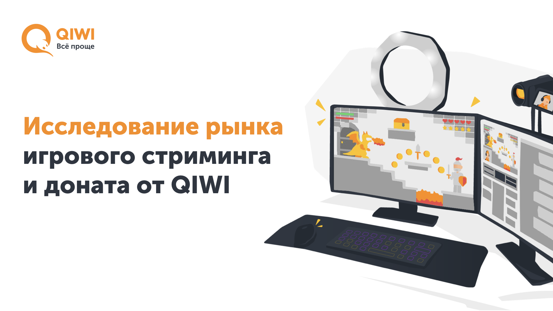 Qiwi новости сегодня. QIWI инфографика. Стриминговые платформы. Игровой рынок РФ. Стриминговые платформы в России.