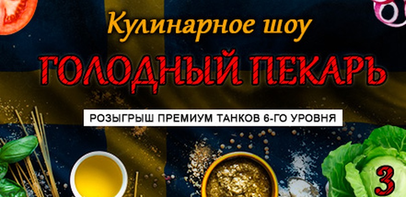 Шоу «Голодный пекарь»: готовим с World of Tanks. Выпуск 3