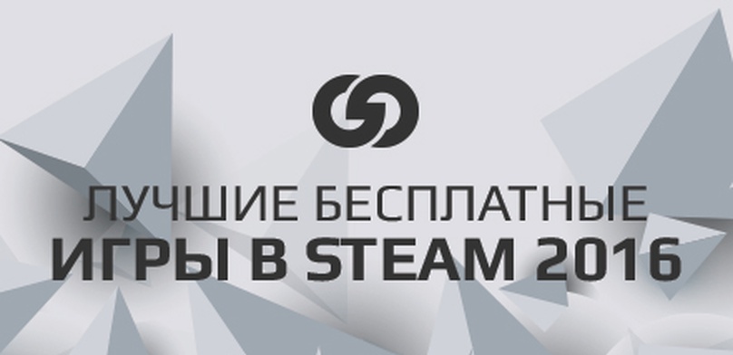 Лучшие бесплатные игры в Steam 2016 года