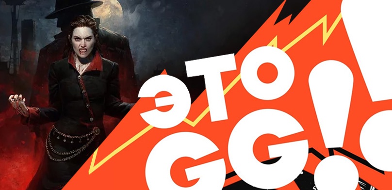 Подкаст «ЭТО GG!!» #8 — кринж и ненависть в Bloodlines 2, поиски инди-алмазов и непопулярный взгляд на Expedition 33