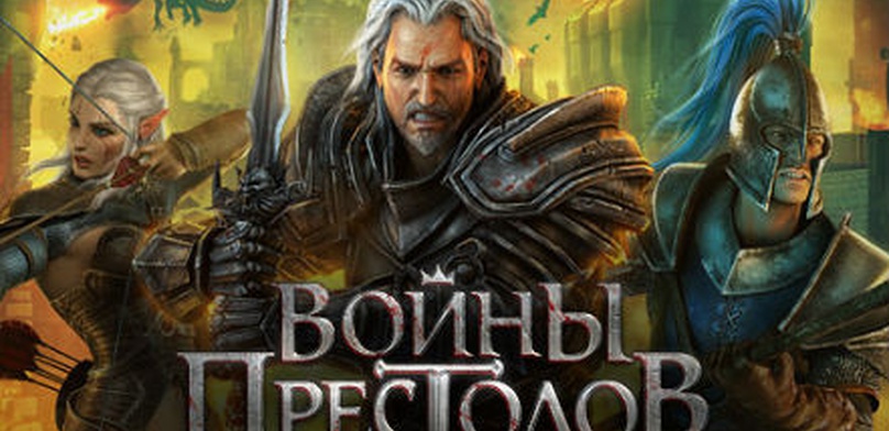 Обзор игры Войны Престолов