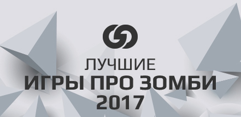 Лучшие игры про зомби 2017 года
