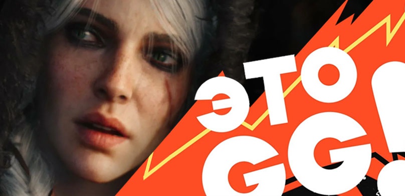 Подкаст «ЭТО GG!!» #10. Как создавалась LootGuru, сомнения в новом DLC к «Ведьмаку 3» и похороны студии Spiders