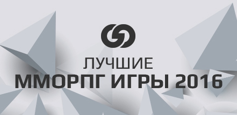 Лучшие MMORPG 2016 года