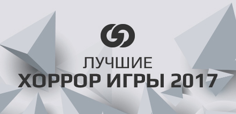 Лучшие хоррор игры 2017 года