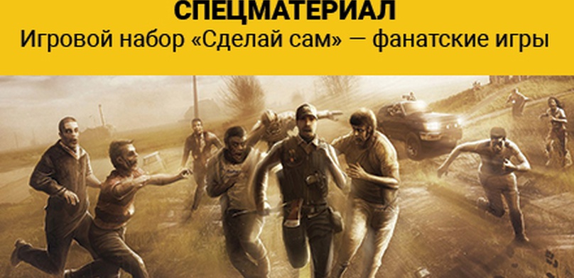 Спецматериал. Игровой набор «Сделай сам» — фанатские игры