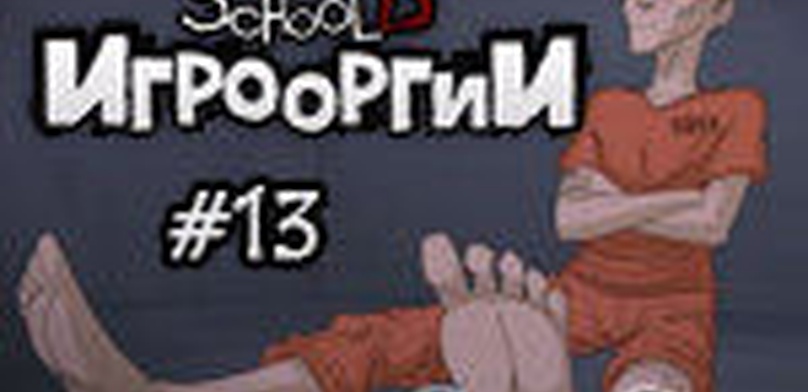School 13 - Игрооргии: Эпизод 13 - Shadow of the Colossus