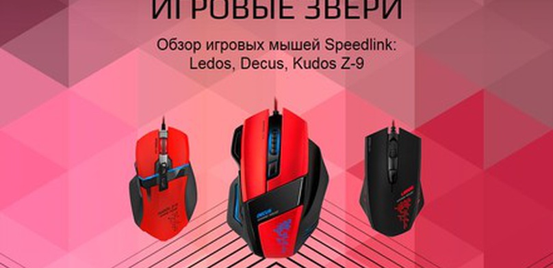 Обзор мышек Speedlink: Ledos, Decus, Kudos Z-9. Игровые звери