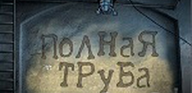 Полная труба: Мини-обзор