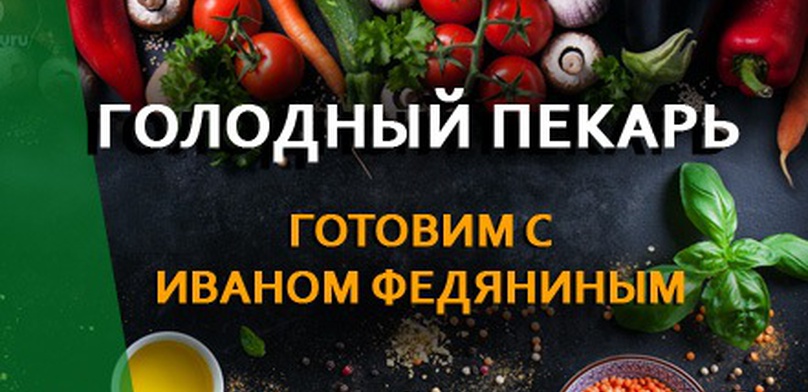 Шоу «Голодный пекарь»: готовим с Planet of Heroes. Выпуск 4