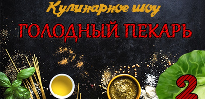 Шоу «Голодный пекарь»: готовим по рецептам из World of Warcraft. Выпуск 2