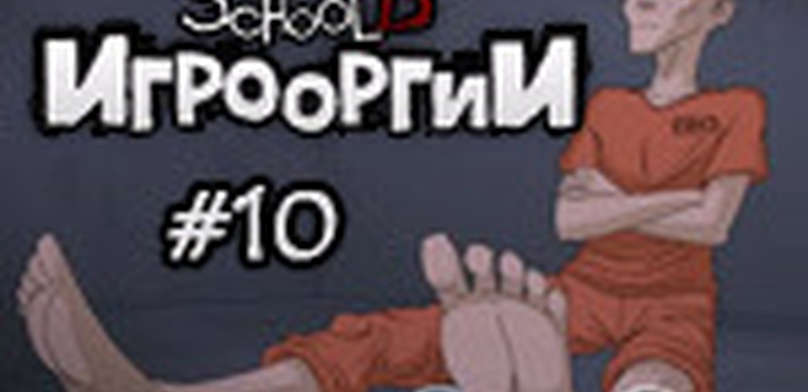 School13 - Игрооргии: Эпизод 10 - Red Dead Redemption