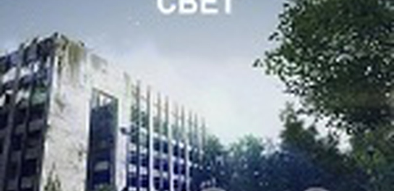 Свет. Обзор.