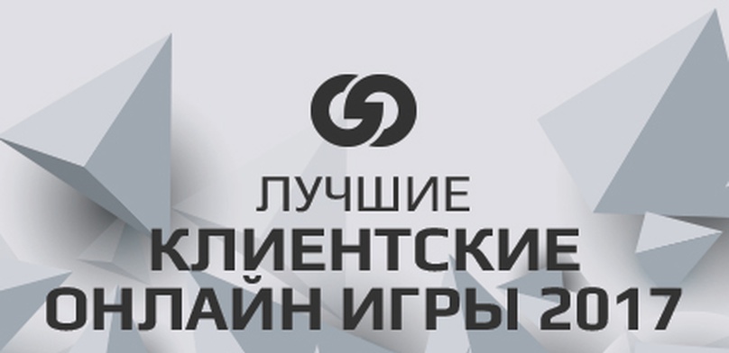 Лучшие клиентские онлайн игры 2017 года