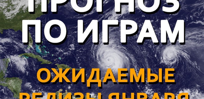 Прогноз по играм. Главные события января (видео)