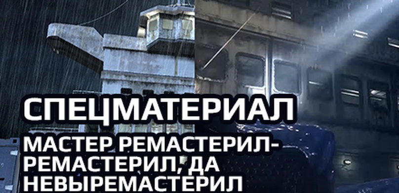 Спецматериал. Мастер ремастерил-ремастерил, да невыремастерил