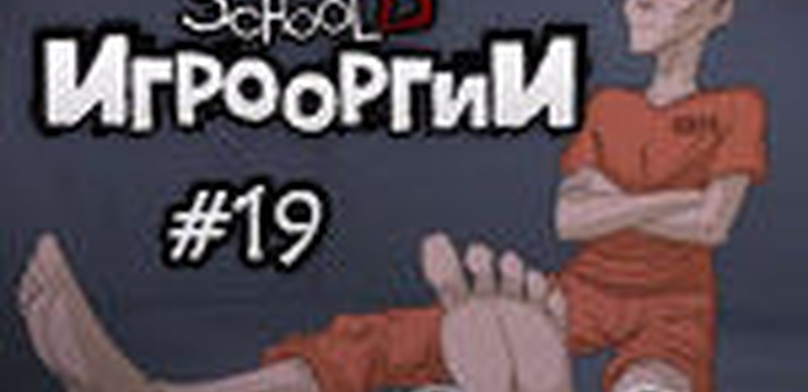 School 13 - Игрооргии:  Эпизод 19 - Assassin's Creed III