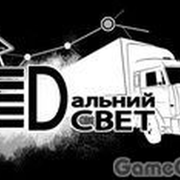 Дальний свет игра. Дальний свет на фуре.