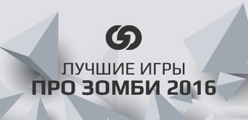 Лучшие зомби-игры 2016 года