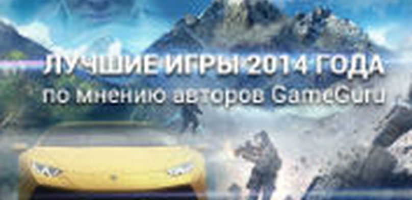 Лучшие игры 2014 года по мнению авторов GameGuru