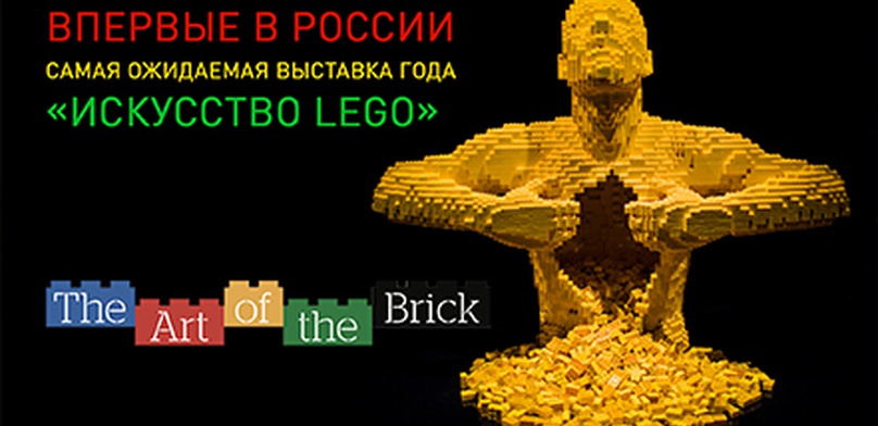 Выставка ЛЕГО The Art of the Brick в Москве