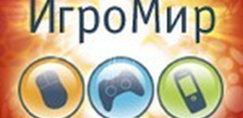 «Игромир 2009»: Записки путешественника. Часть первая.