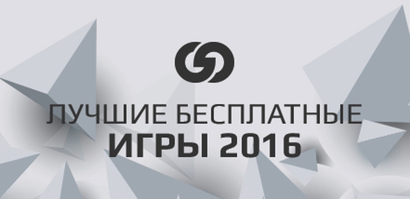 Лучшие бесплатные игры 2016 года