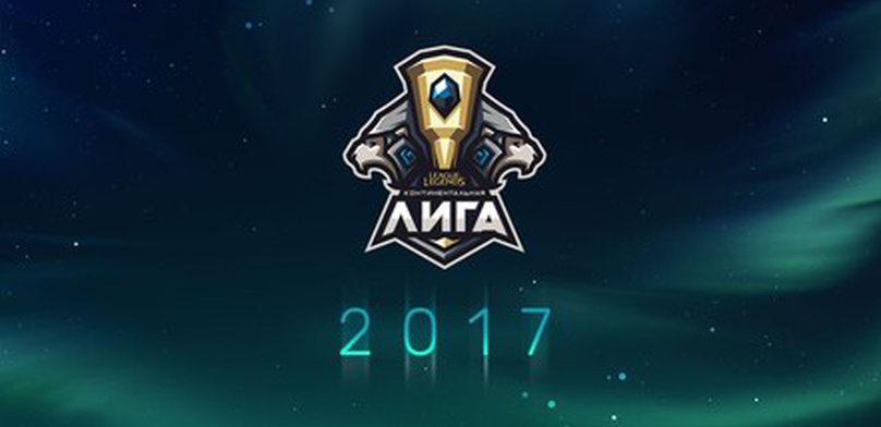 League of Legends — первые факты о Континентальной Лиге 2017