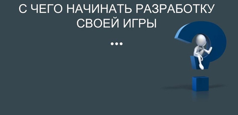 Спецматериал. С чего начать разработку своей игры