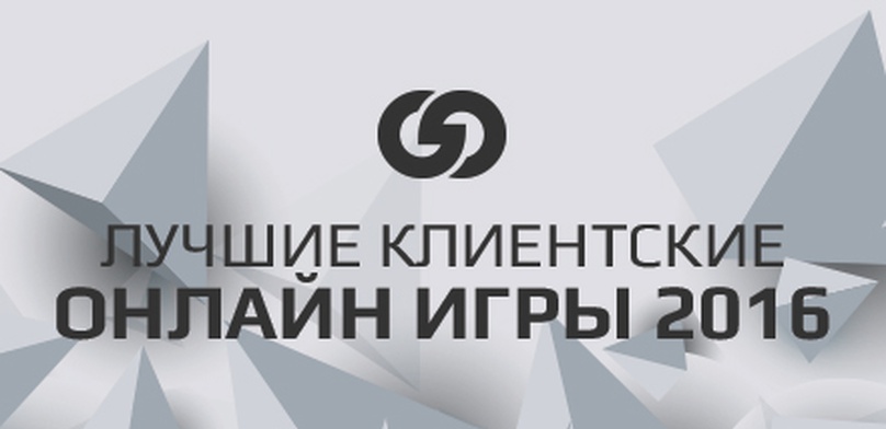 Лучшие клиентские онлайн игры 2016 года