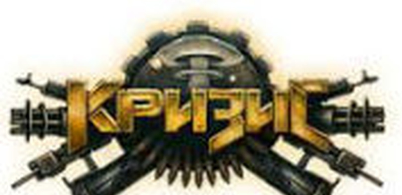 Обзор «Кризис». И никаких санкций