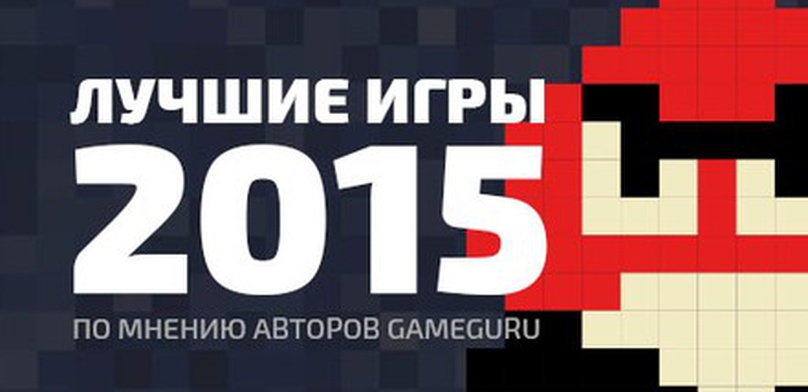 Лучшие игры 2015 года по мнению авторов GameGuru