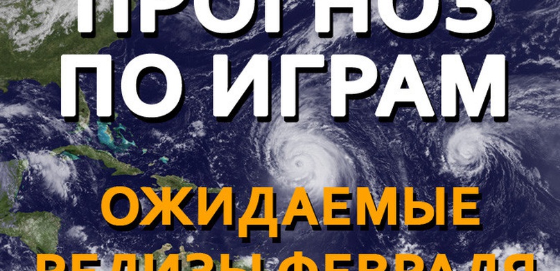 Прогноз по играм. Главные события февраля (видео)