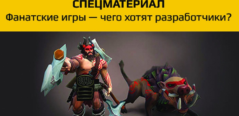 Спецматериал. Фанатские игры — чего хотят разработчики?