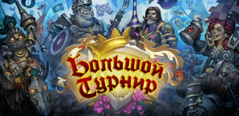 Обзор «Hearthstone: Большой турнир». Победят только лучшие