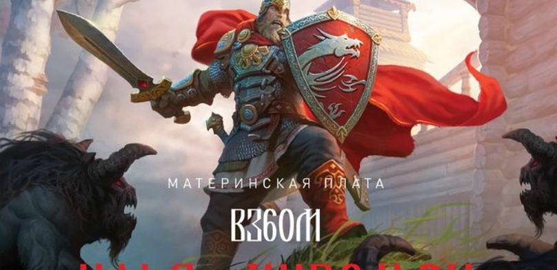 Презентация материнской платы «Илья Муромец» от MSI