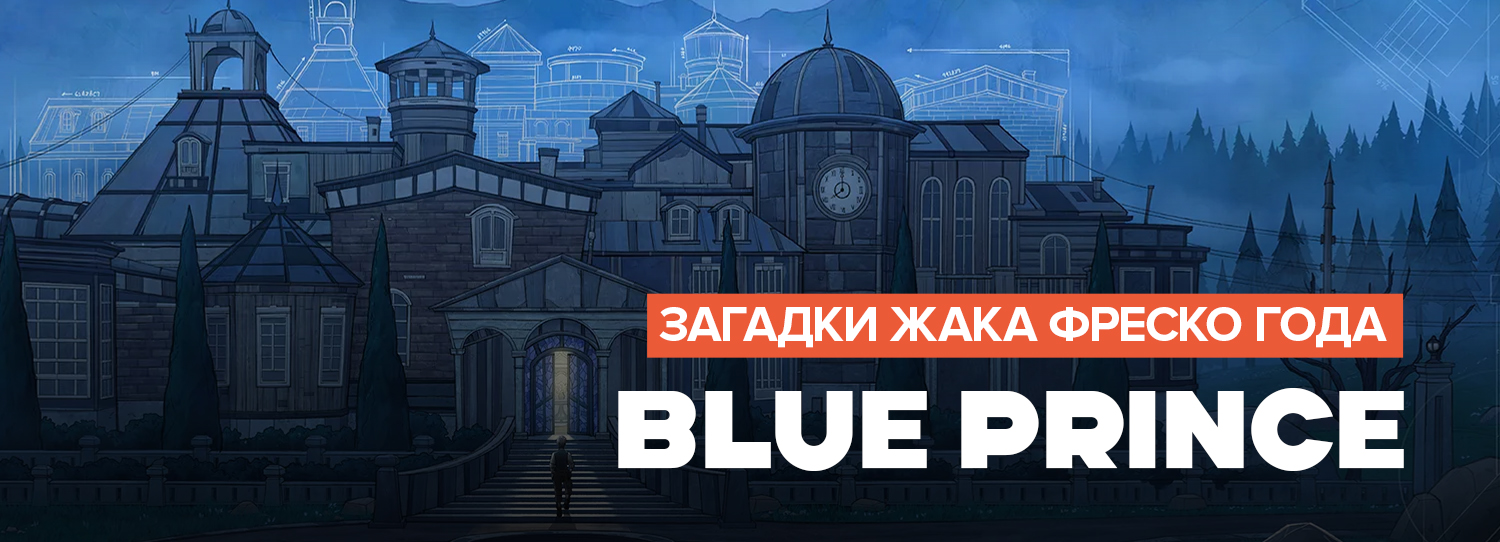 https://gameguru.ru/game/blue-prince/