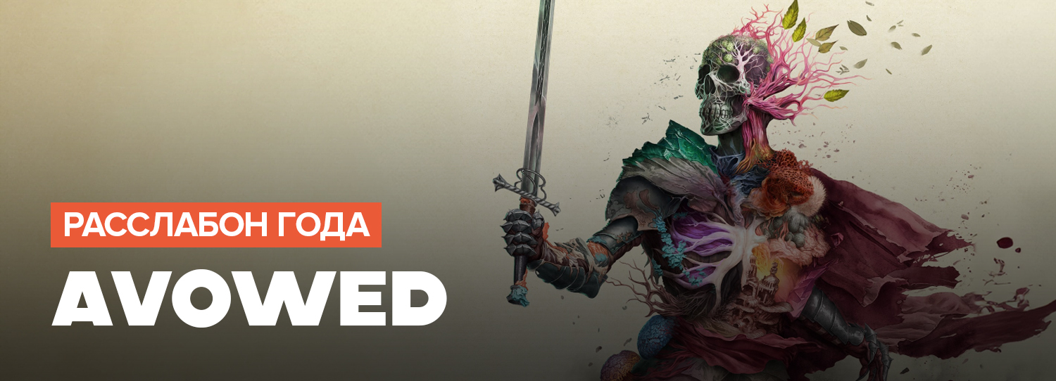 https://gameguru.ru/game/avowed/